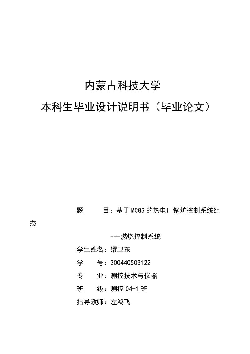 基于mcgs的热电厂锅炉控制系统组态_燃烧控制系统_毕业设计论文.doc_第1页