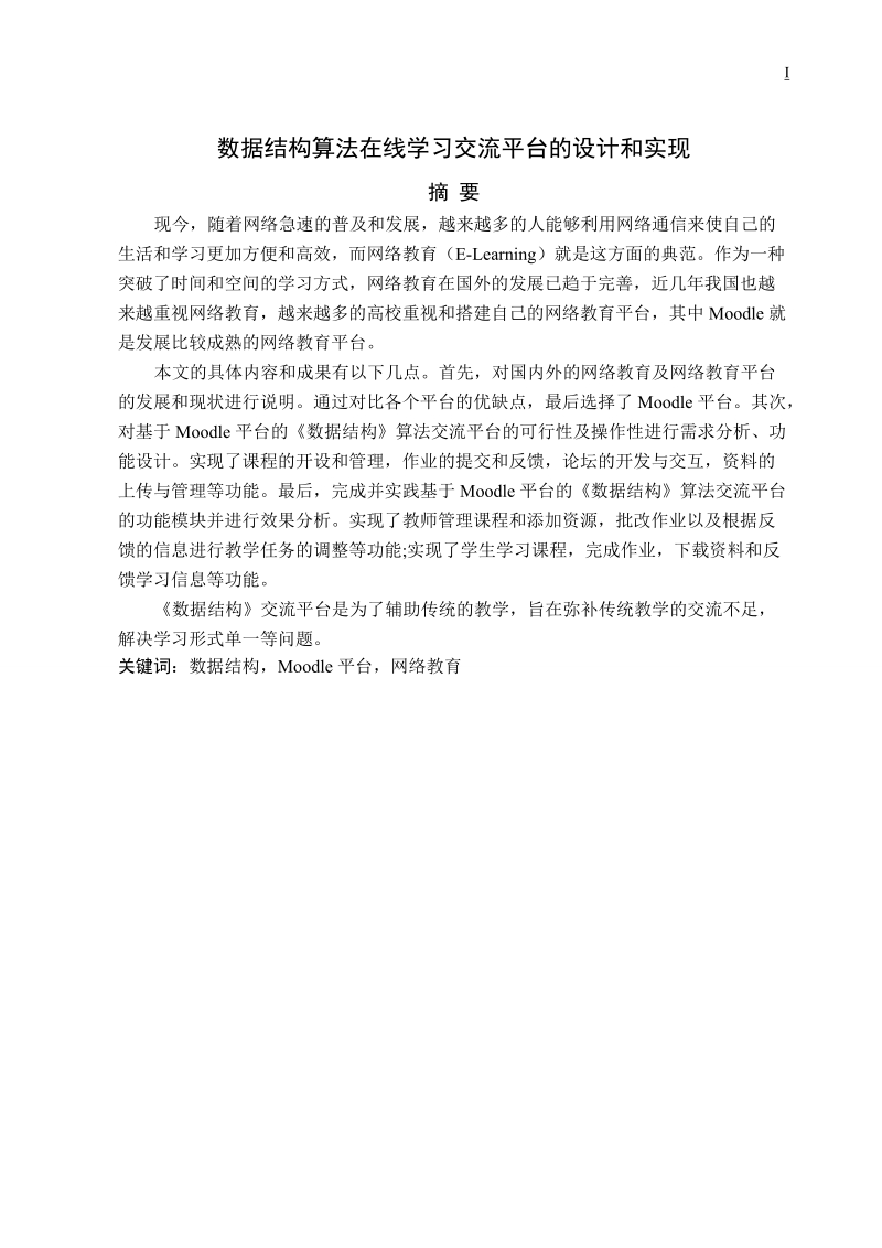 基于moodle数据结构算法在线学习交流平台的设计和实现毕业设计.doc_第1页