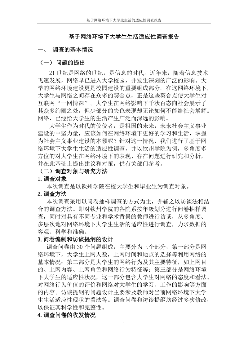 基于网络环境下大学生生活的适应性调查报告.doc_第1页