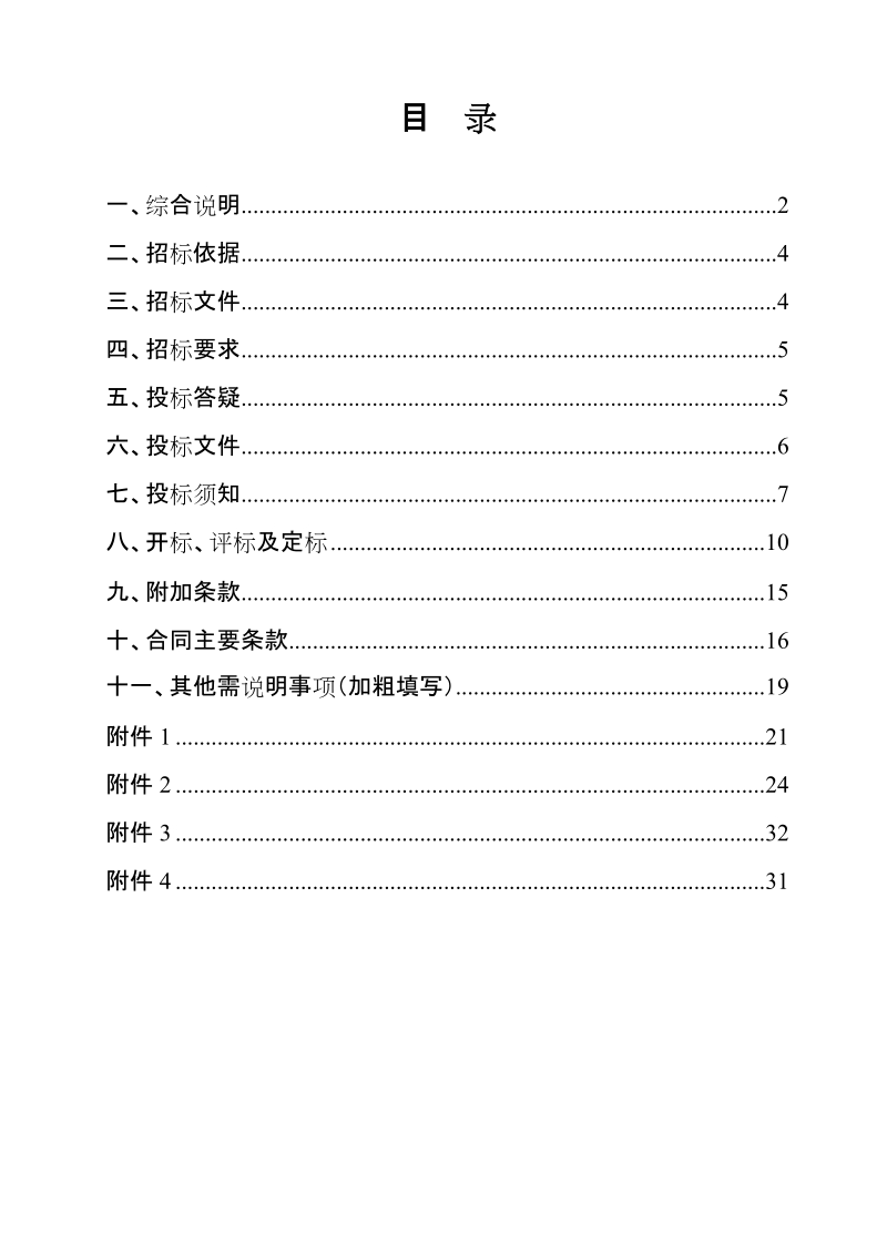 室内修缮外保温等工程招标文件.doc_第1页