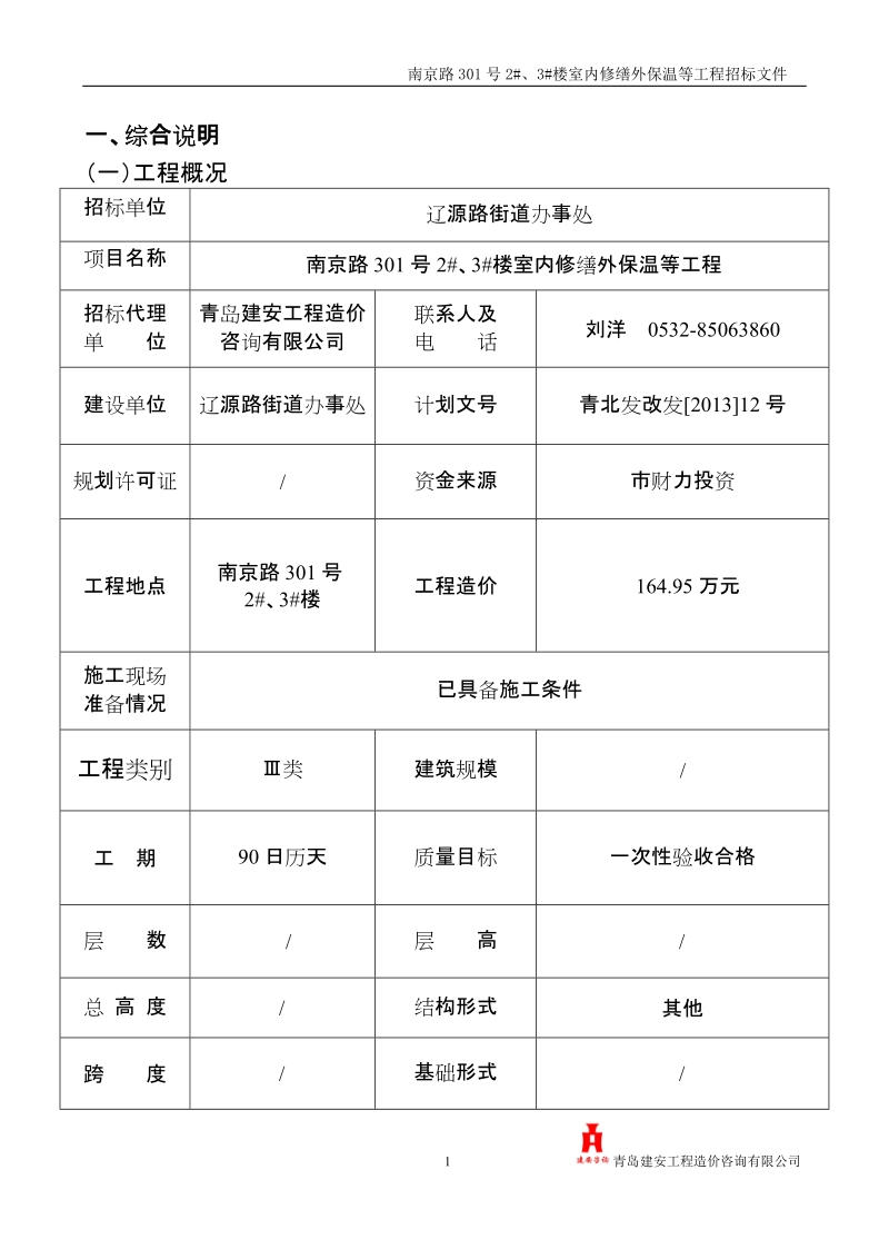 室内修缮外保温等工程招标文件.doc_第2页