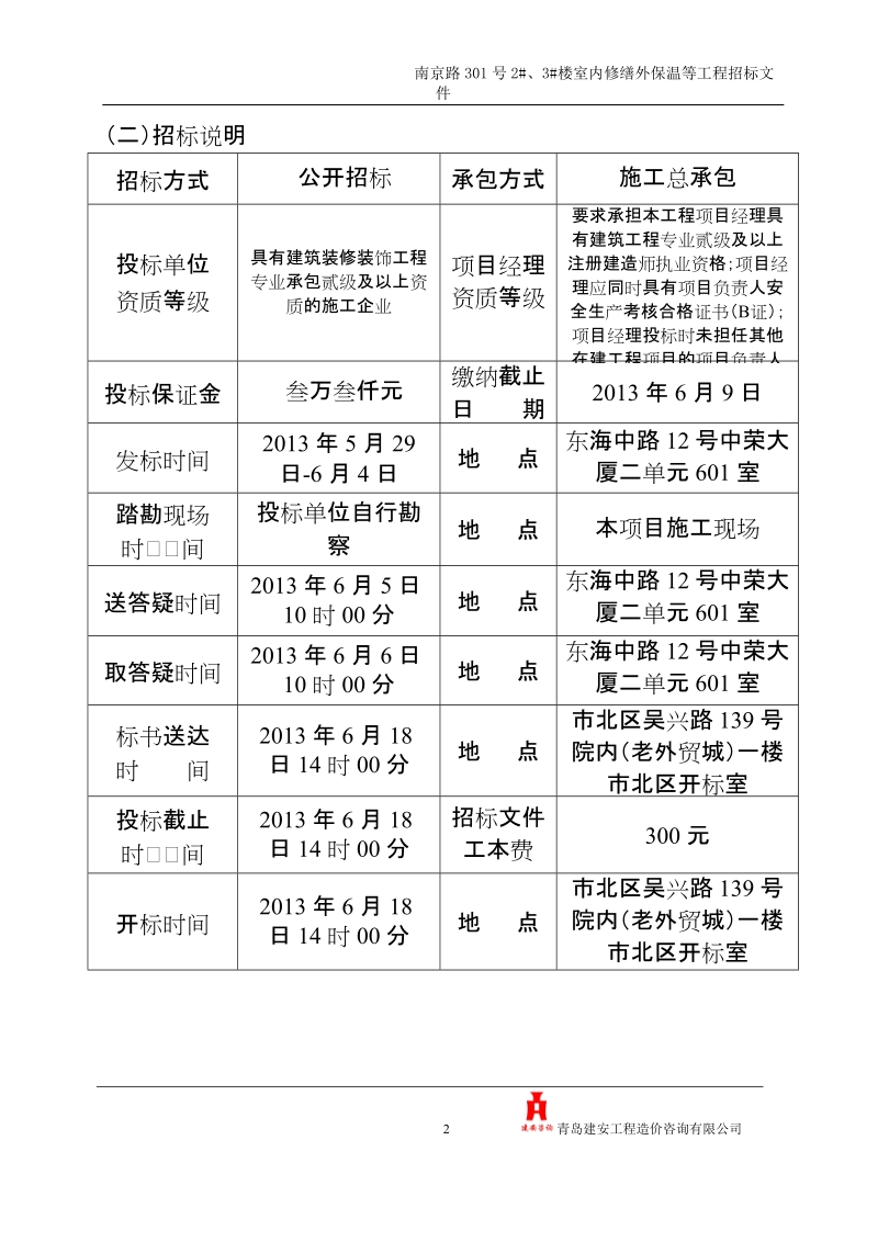 室内修缮外保温等工程招标文件.doc_第3页