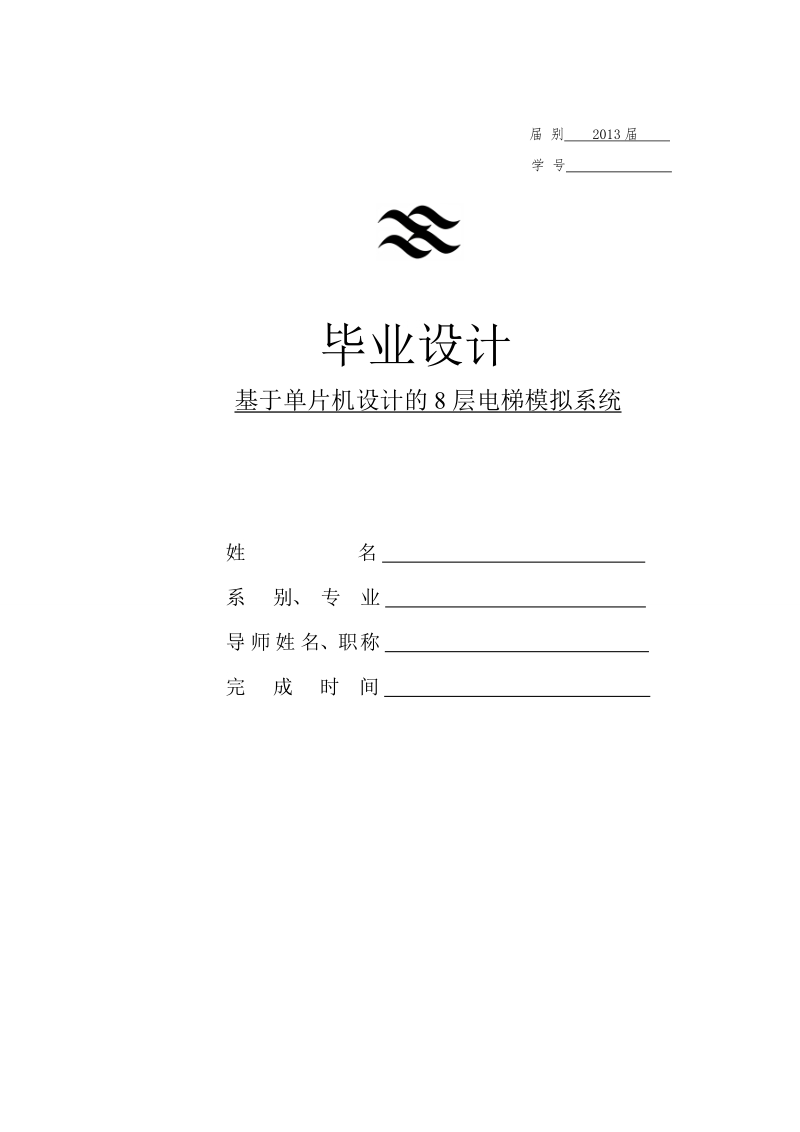 基于单片机设计的8层电梯模拟系统论文.doc_第1页