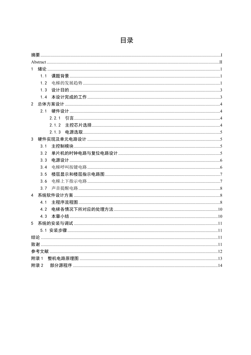 基于单片机设计的8层电梯模拟系统论文.doc_第2页