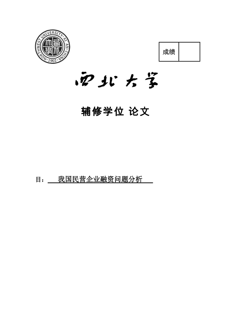 我国民营企业融资问题分析学士学位论文.docx_第1页