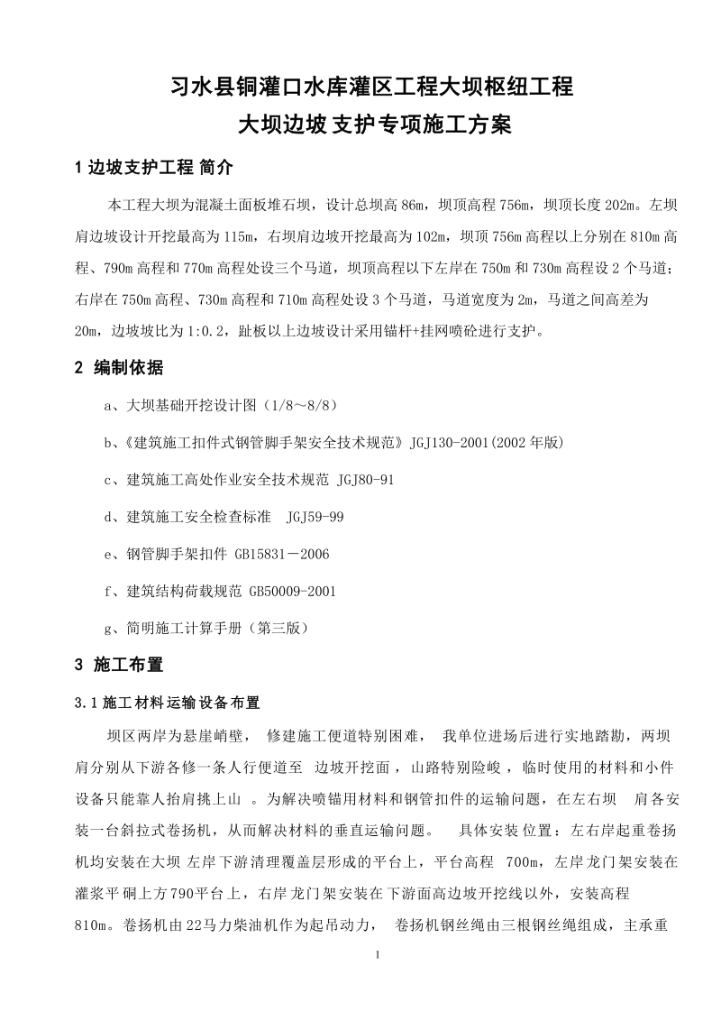 大坝边坡支护施工专项方案.doc_第1页