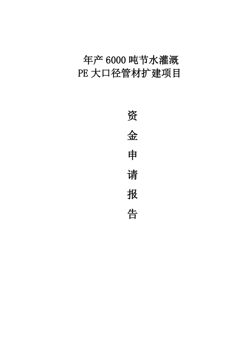 年产6000吨节水灌溉pe大口径管材扩建项目资金申请报告.doc_第1页