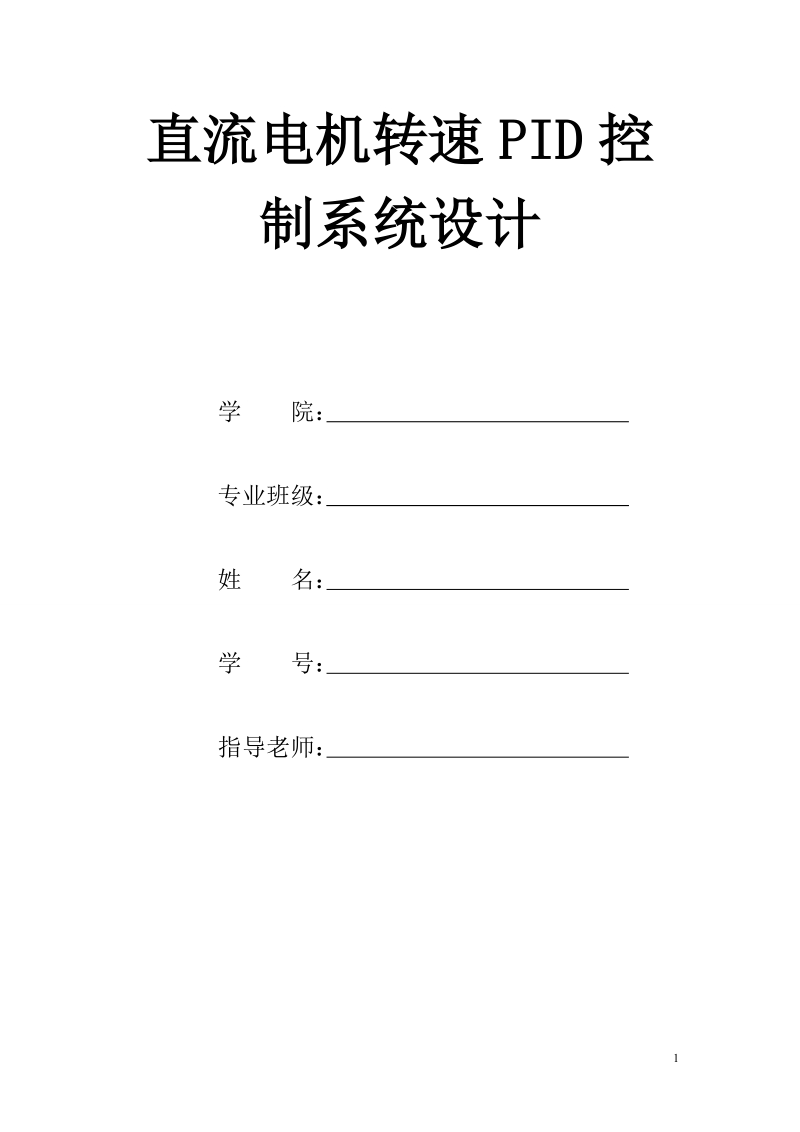 基于单片机的直流电机转速pid控制系统设计.doc_第1页