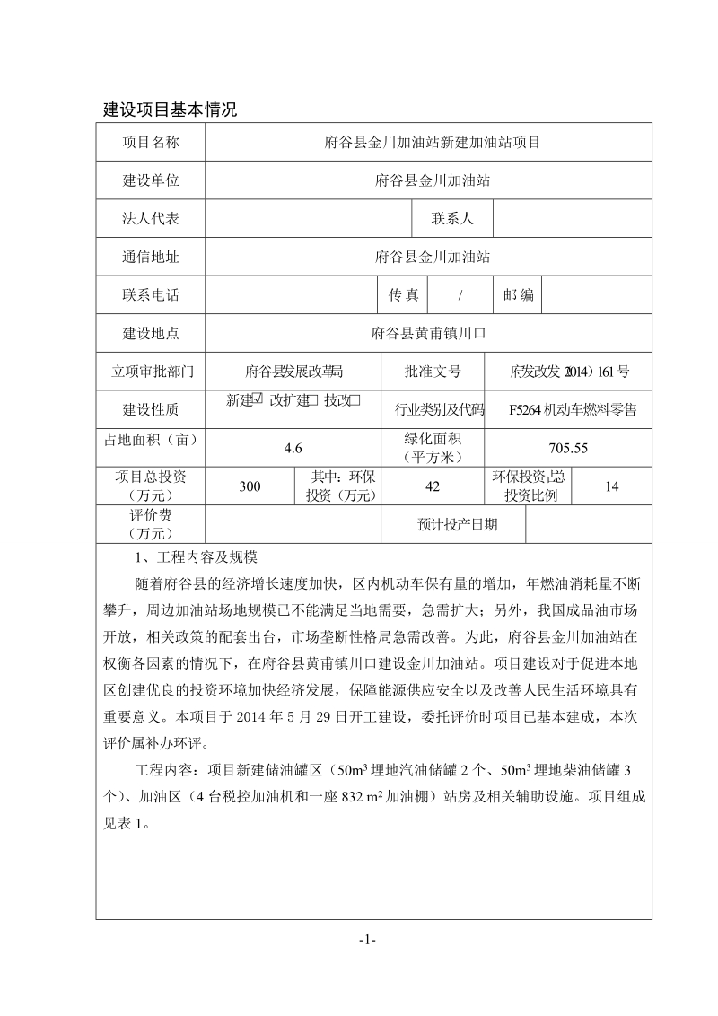 新建加油站项目环评报告表.doc_第1页