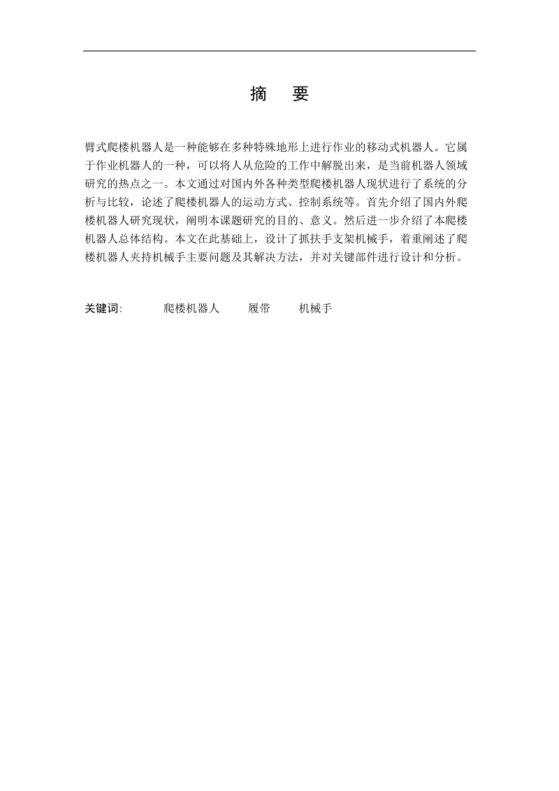 摆臂式爬楼机器人毕业设计.docx_第1页