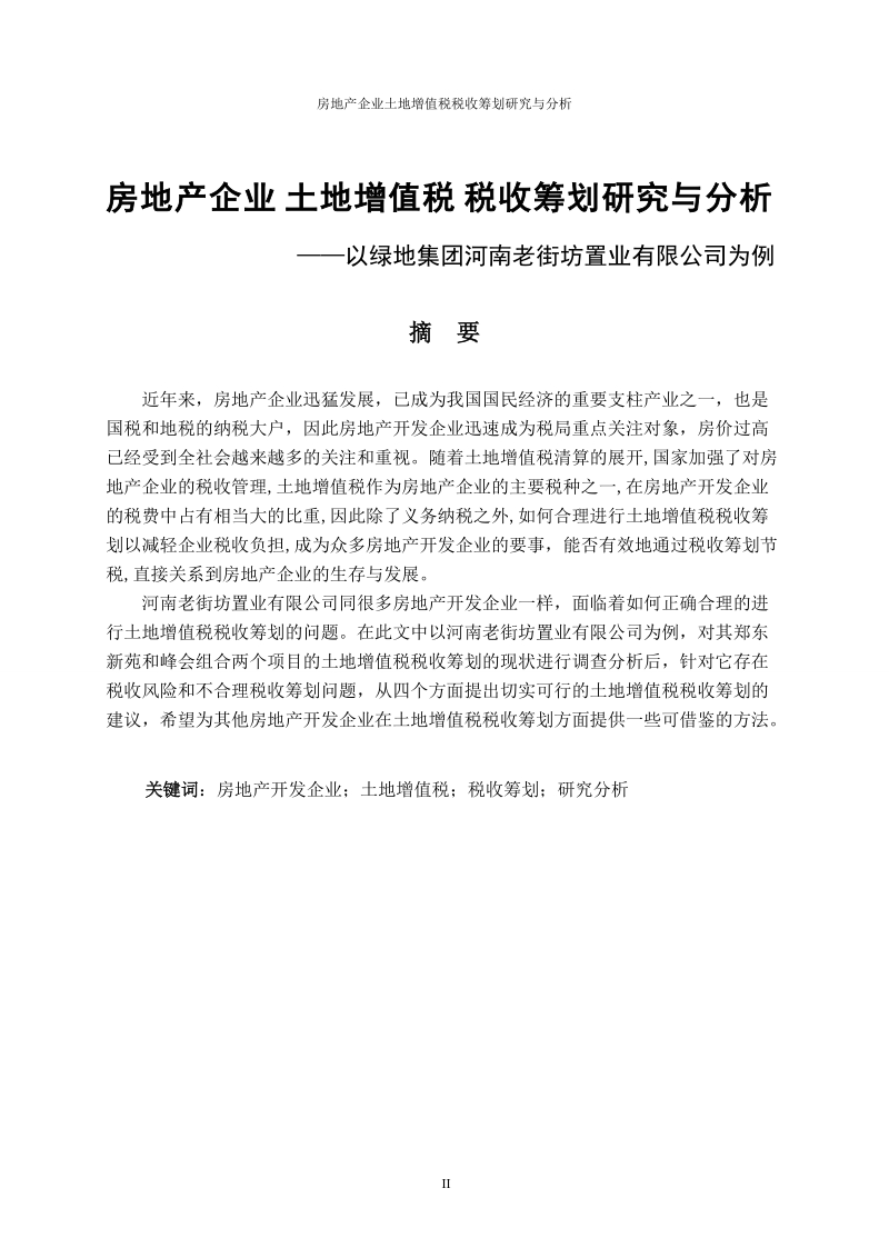 房地产企业土地增值税税收筹划研究与分析毕业论文.doc_第1页