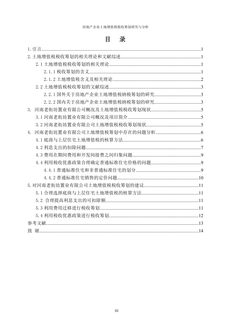 房地产企业土地增值税税收筹划研究与分析毕业论文.doc_第3页