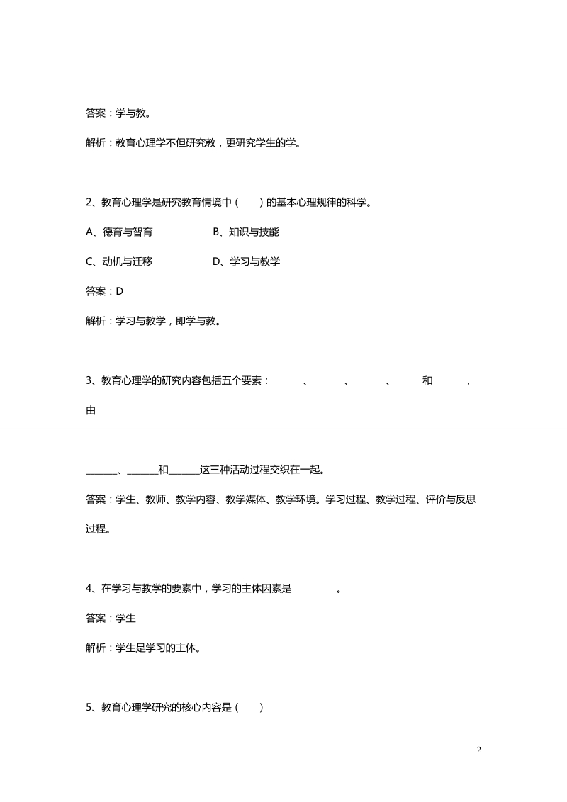 教育学心理学习题与答案.doc_第2页