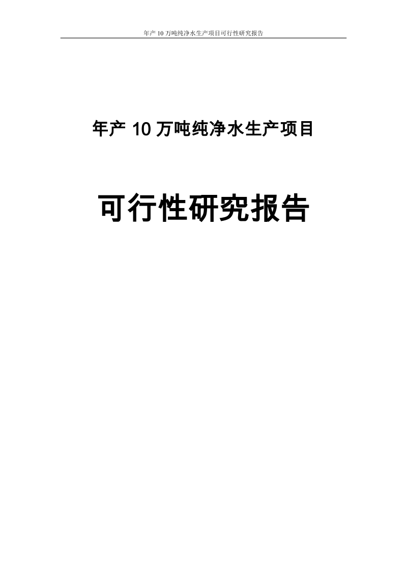 年产10万吨纯净水生产项目可行性研究报告.doc_第1页