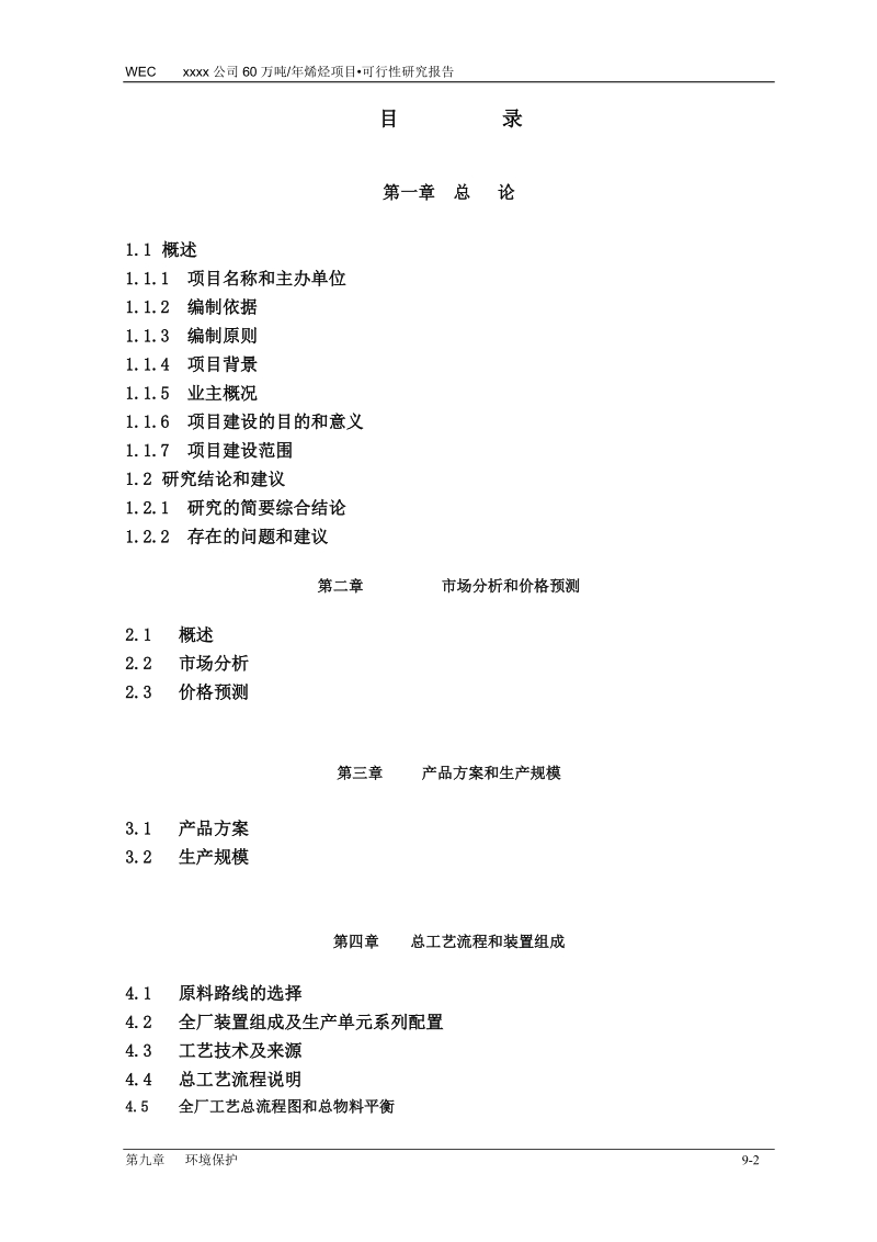 年产60万吨烯烃项目可行性研究报告正文.doc_第2页