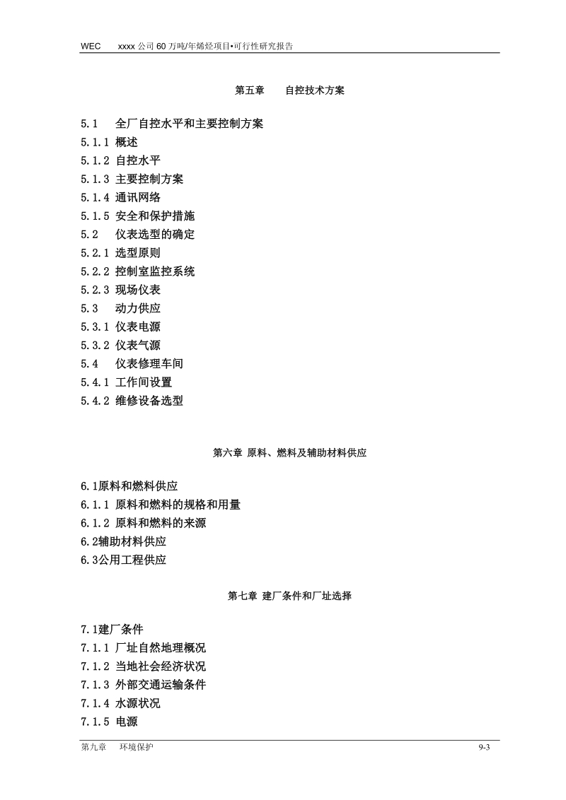 年产60万吨烯烃项目可行性研究报告正文.doc_第3页