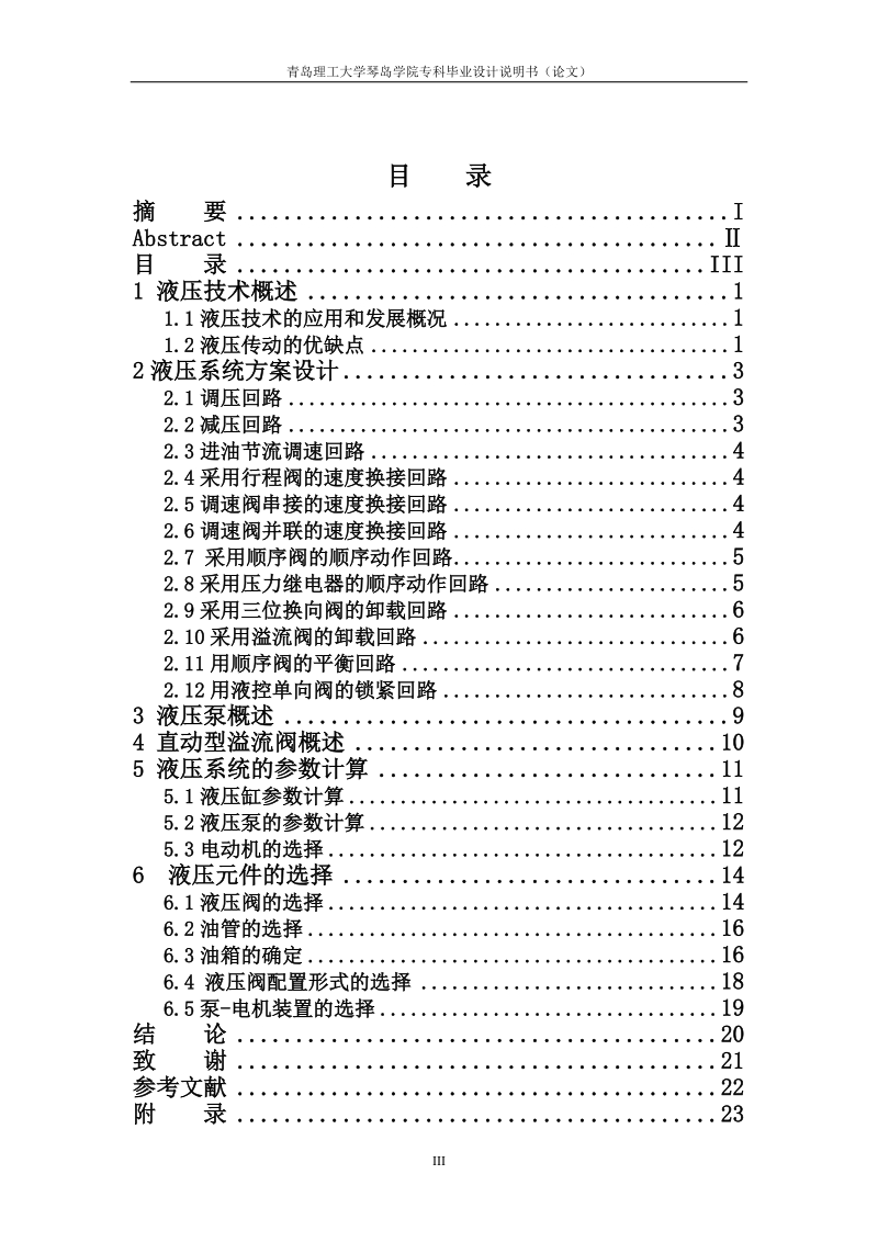 多功能液压实验台毕业设计论文.doc_第3页