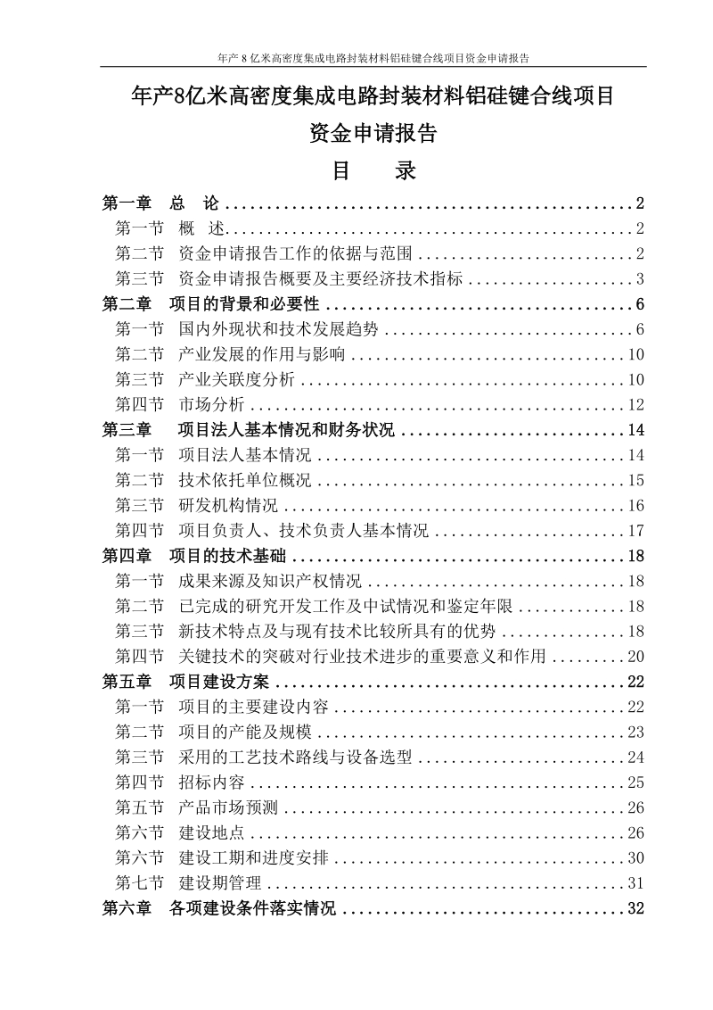 年产8亿米高密度集成电路封装材料铝硅键合线项目资金申请报告报审稿.doc_第1页