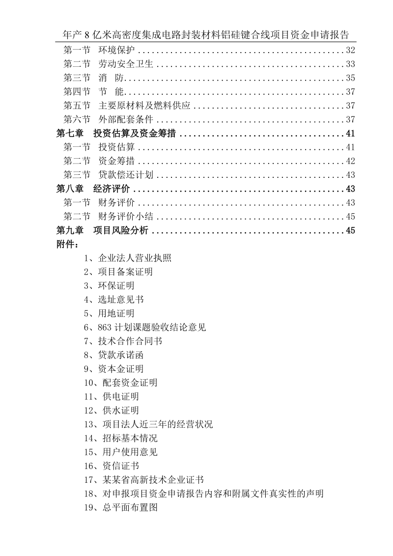 年产8亿米高密度集成电路封装材料铝硅键合线项目资金申请报告报审稿.doc_第2页