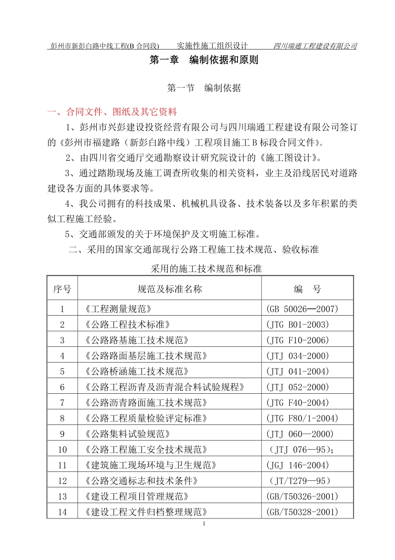 彭州市新彭白路中线工程(b 合同段) 实施性施工组织设计.doc_第1页