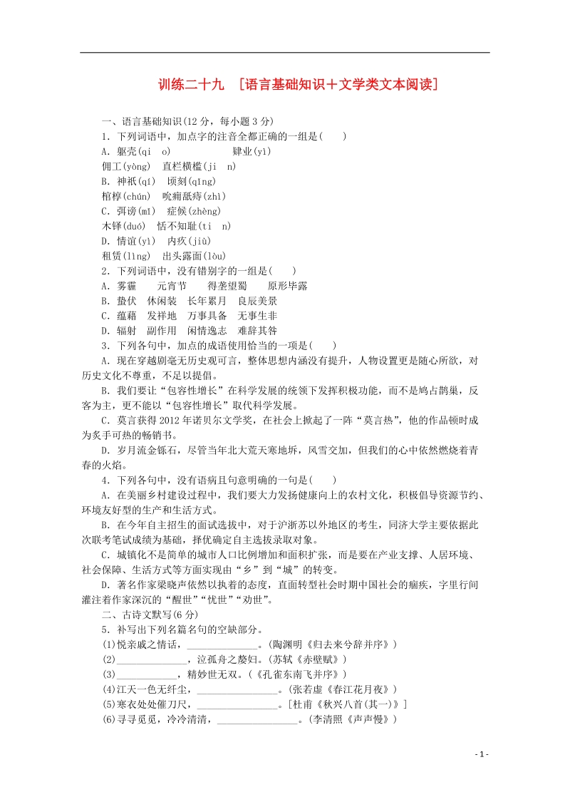 （重庆专用）（新课标）2014届高考语文二轮专题复习作业手册 限时集训二十九 语言基础知识＋文学类文本阅读.doc_第1页