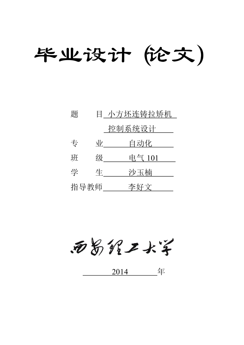 小方坯连铸拉矫机控制系统设计毕业论文.doc_第1页