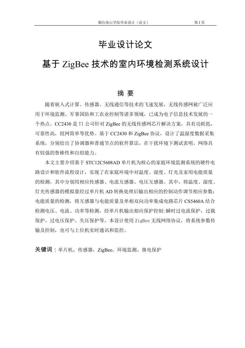 基于zigbee技术的室内环境检测系统设计_毕业设计论文.doc_第1页