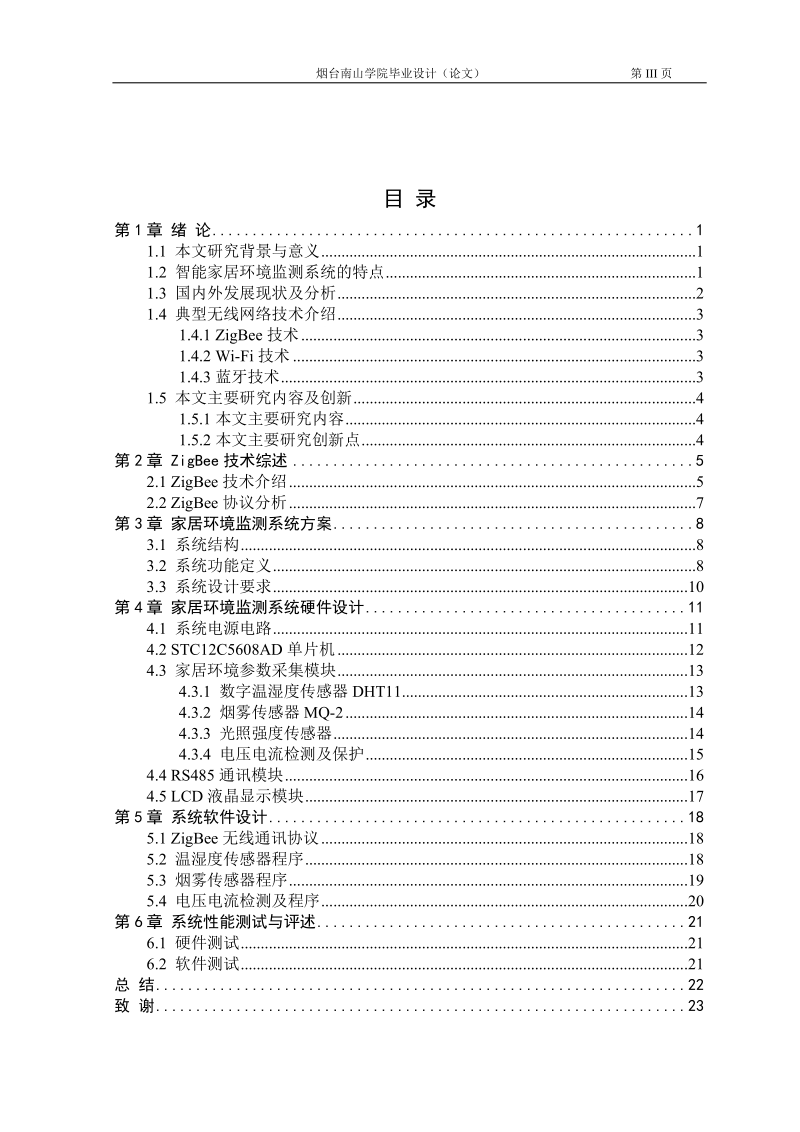 基于zigbee技术的室内环境检测系统设计_毕业设计论文.doc_第3页