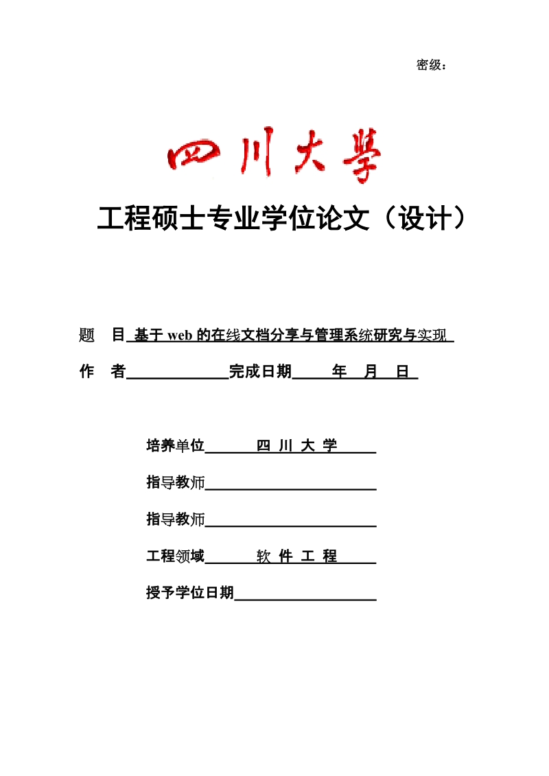 基于web的在线文档分享与管理系统研究与实现_学士学位论文.doc_第1页