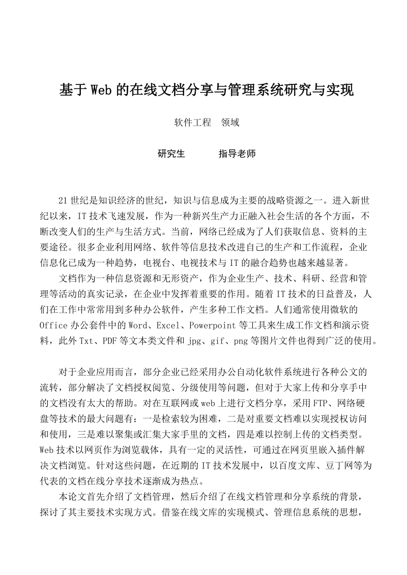 基于web的在线文档分享与管理系统研究与实现_学士学位论文.doc_第3页