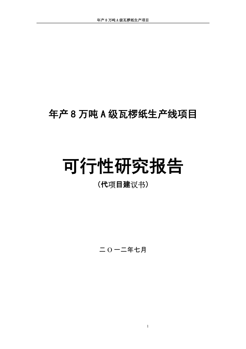 年产8万吨a级瓦椤纸生产项目可行性研究分析报告.doc_第1页