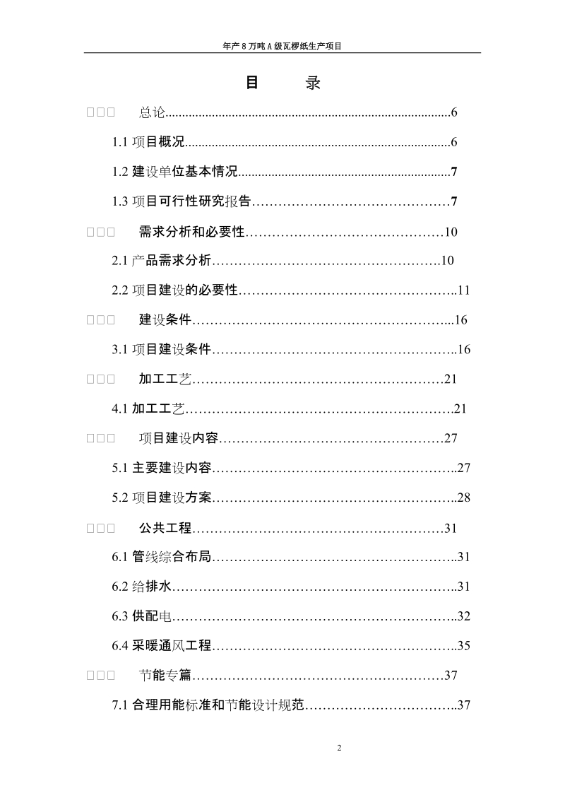 年产8万吨a级瓦椤纸生产项目可行性研究分析报告.doc_第2页