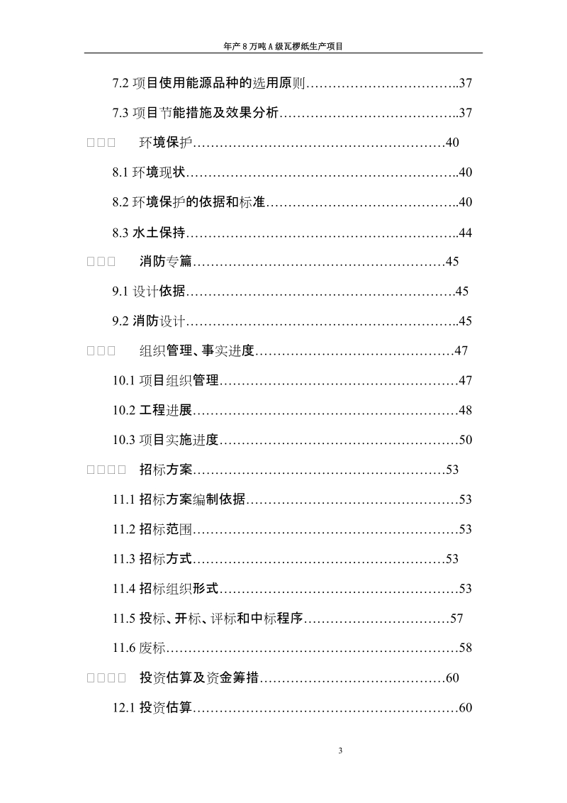 年产8万吨a级瓦椤纸生产项目可行性研究分析报告.doc_第3页