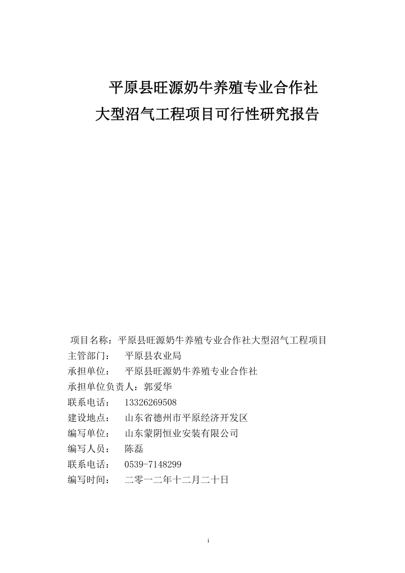 平原县旺源奶牛养殖专业合作社大型沼气工程项目可行性研究报告.doc_第1页