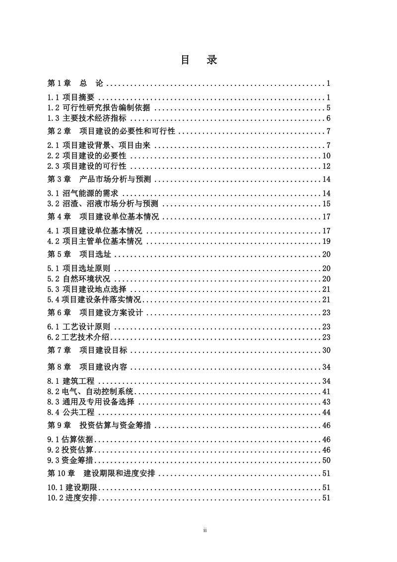 平原县旺源奶牛养殖专业合作社大型沼气工程项目可行性研究报告.doc_第2页