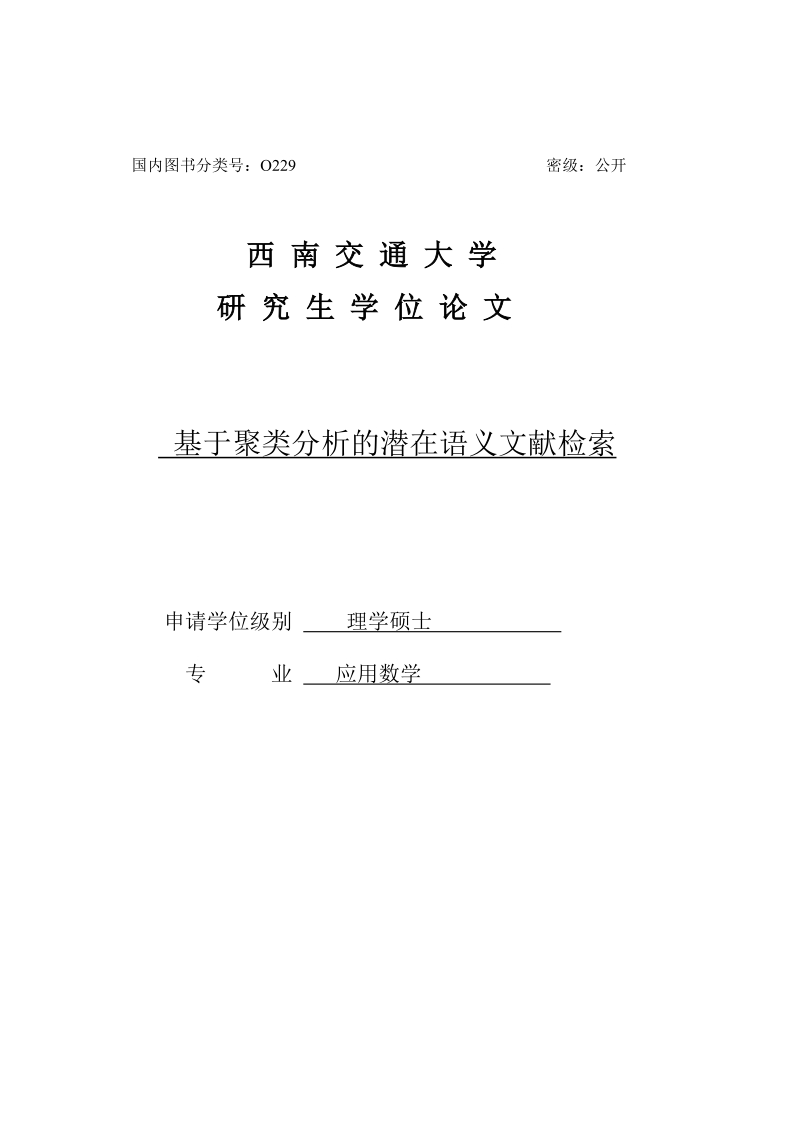 基于聚类分析的潜在语义文献检索研究生学位论文.doc_第1页