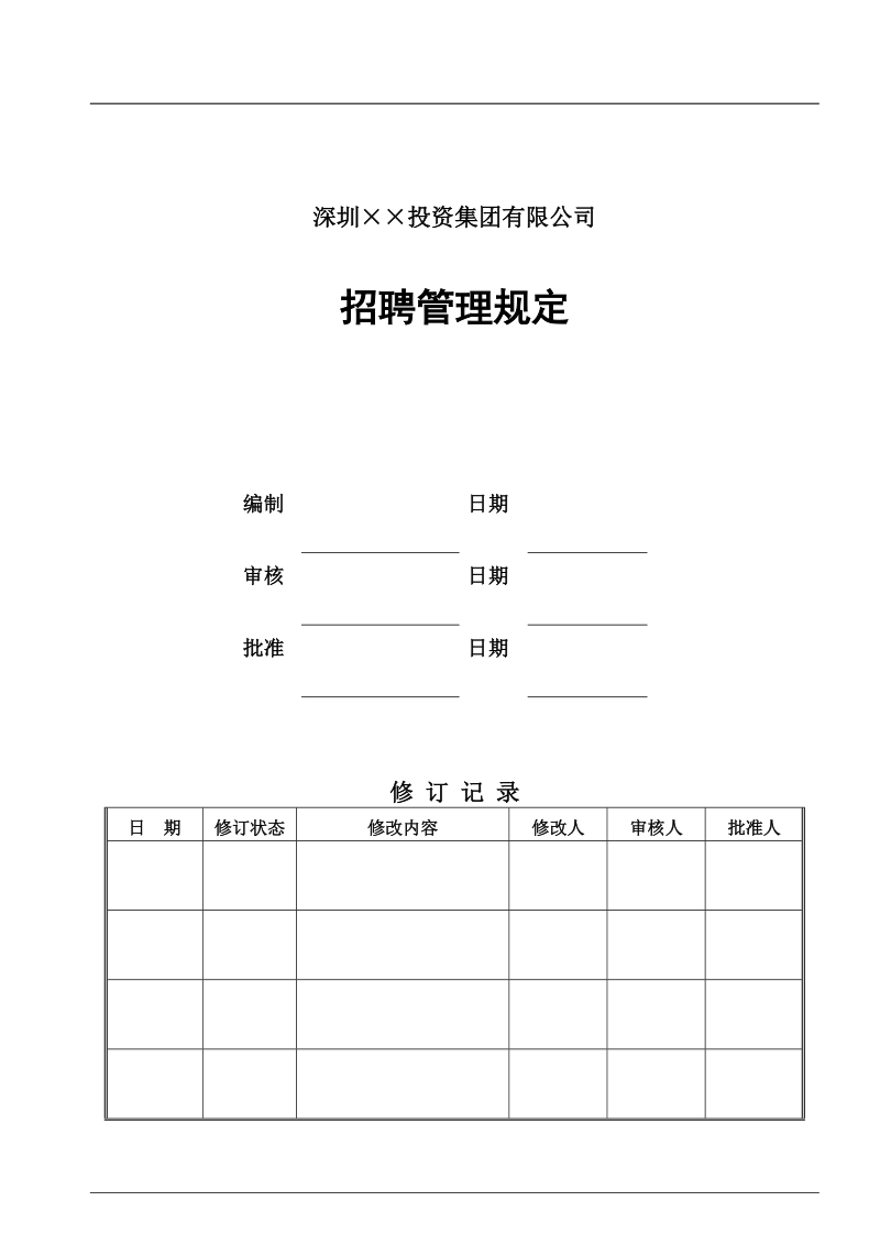 招聘管理手册.doc_第1页