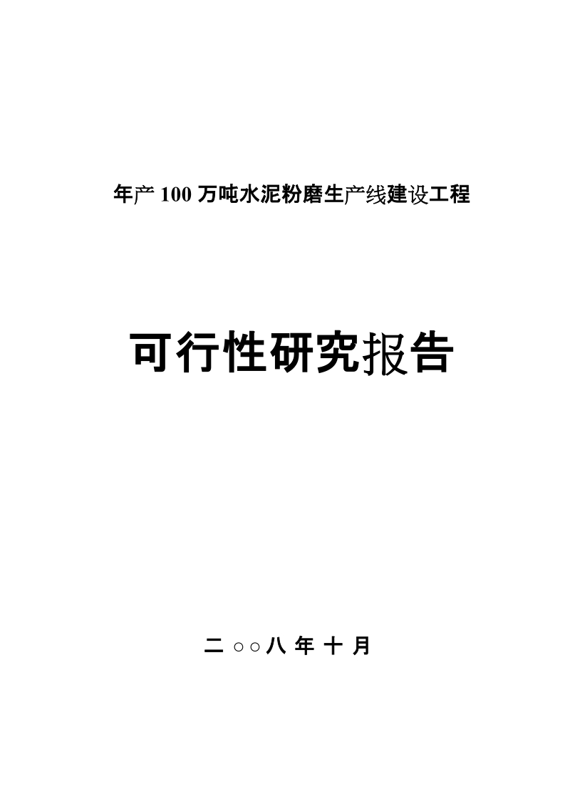 年产100万吨水泥粉磨站可行性研究报告.doc_第1页