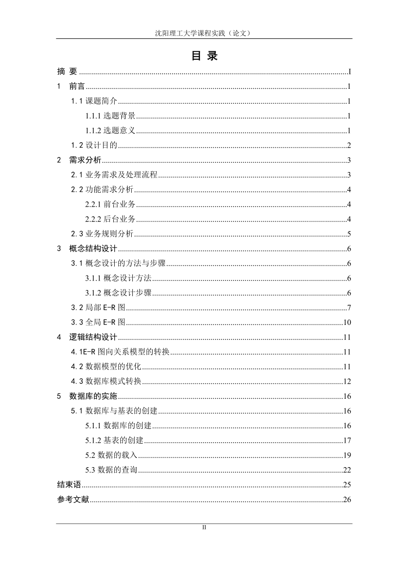 小型超市管理系统_数据库课程设计.doc_第2页