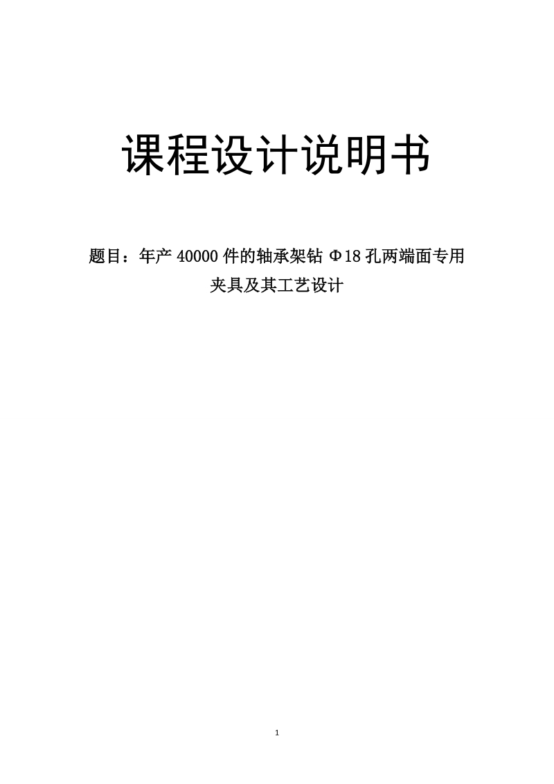 年产40000件的轴承架钻φ18孔两端面专用夹具及其工艺设计.doc_第1页