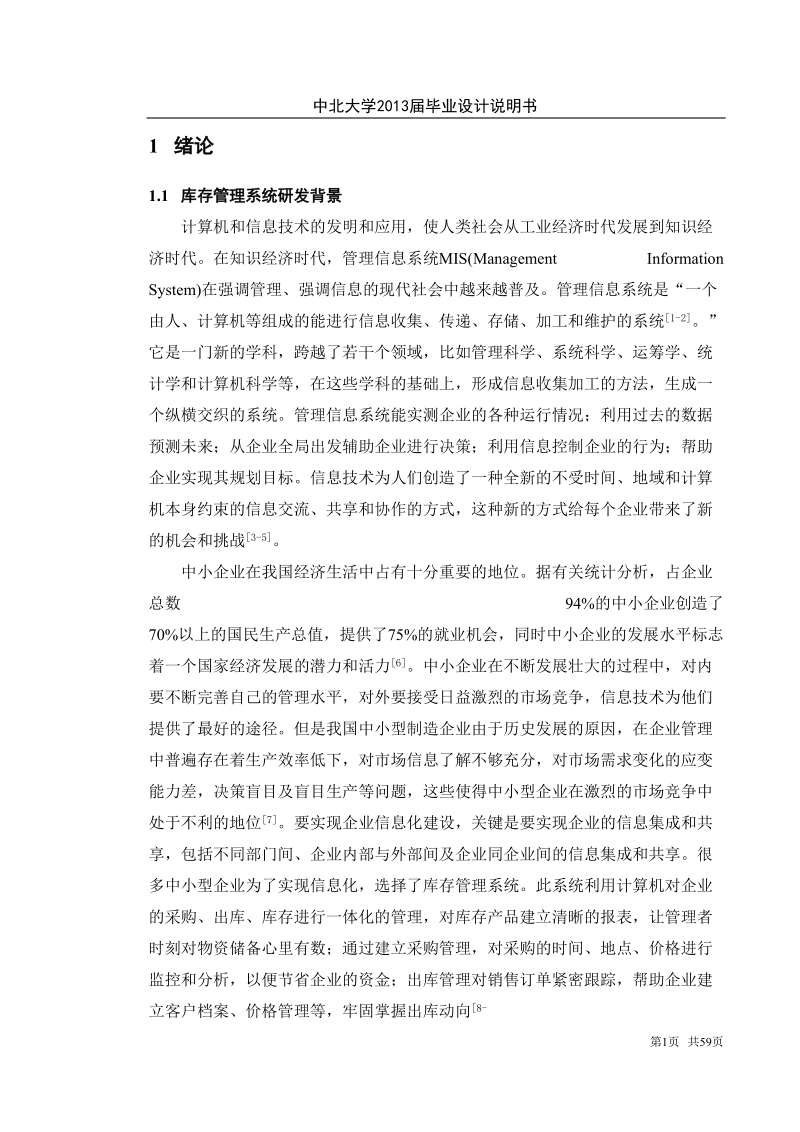 基于uml库存管理系统建模与仿真毕业设计说明书.doc_第3页