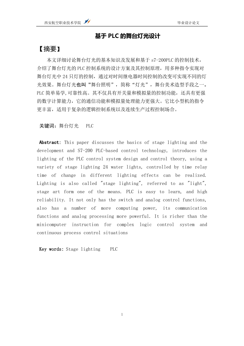 基于plc的舞台灯光设计本科毕业设计论文.doc_第1页