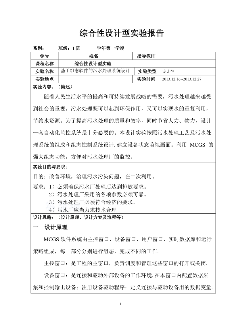 基于组态的污水处理系统实验报告毕业设计.doc_第2页