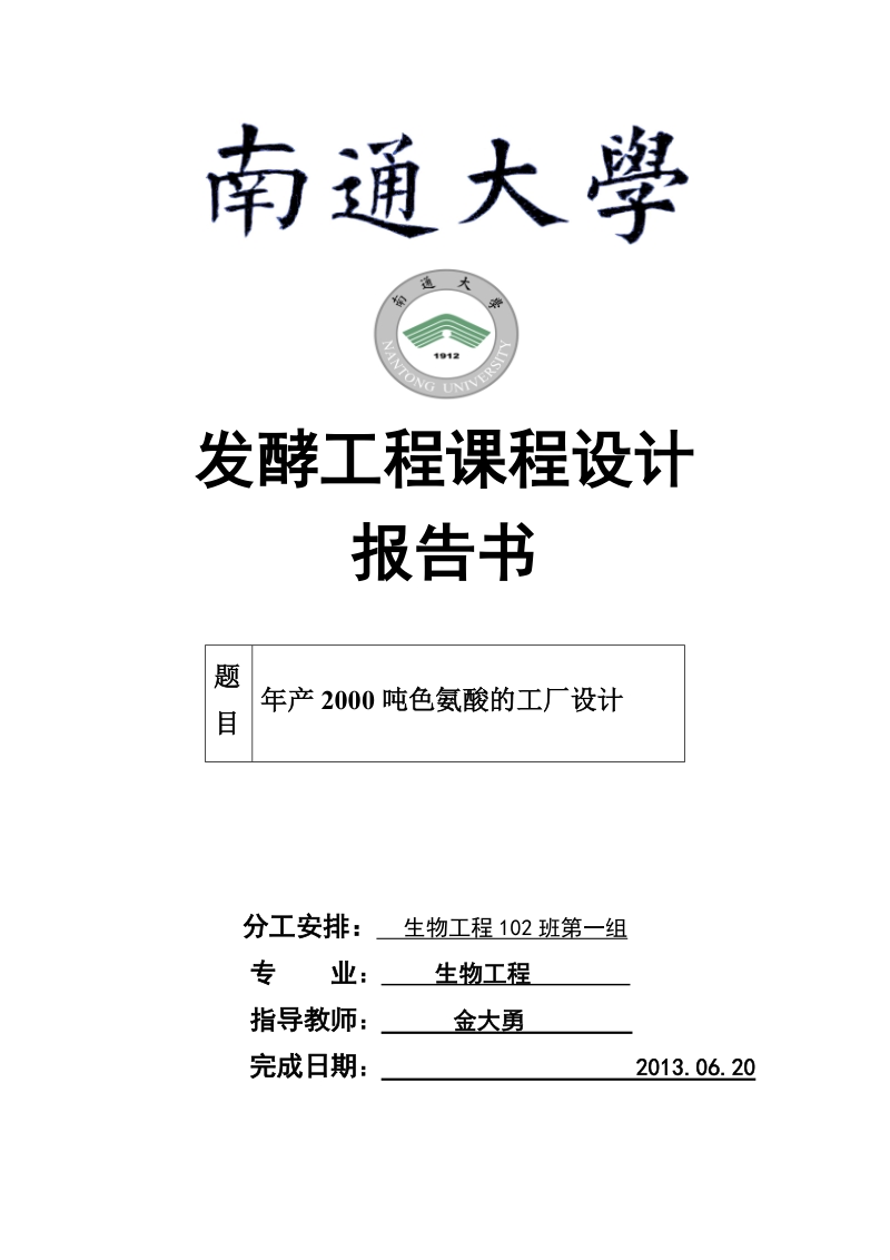 年产2000吨色氨酸的工厂设计_发酵工程课程设计.doc_第1页