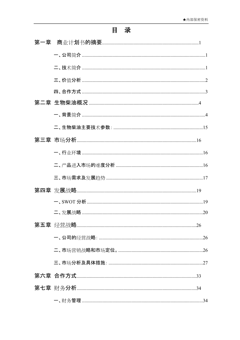 年产2万吨生物柴油商业计划书.doc_第3页