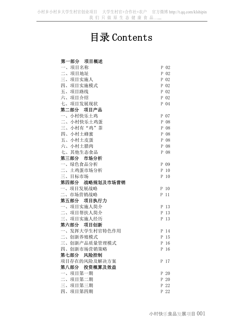 小村快乐食品发展项目方案.doc_第2页