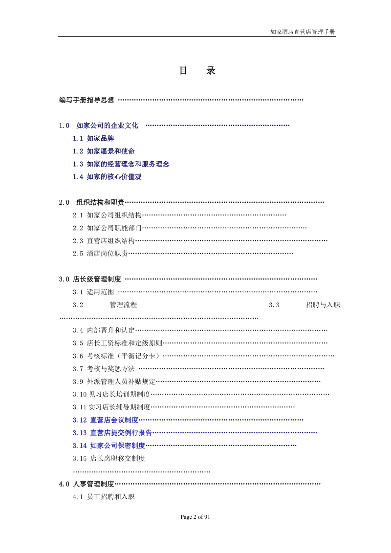 如家酒店直营店长管理手册.doc_第2页