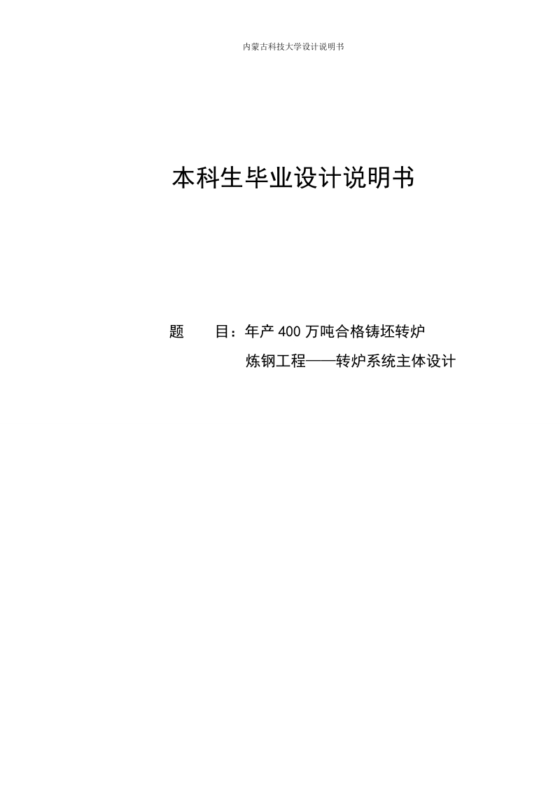 年产400万吨合格铸坯转炉炼钢工程——转炉系统主体设计.doc_第1页