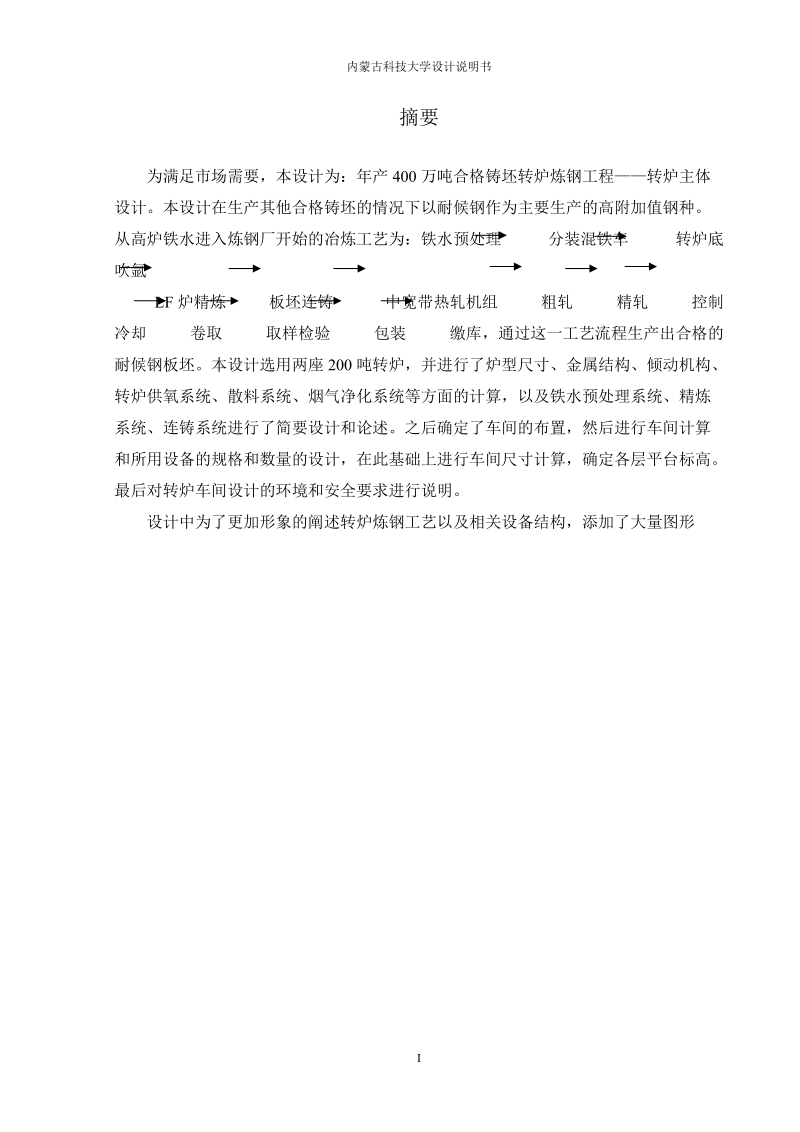 年产400万吨合格铸坯转炉炼钢工程——转炉系统主体设计.doc_第2页