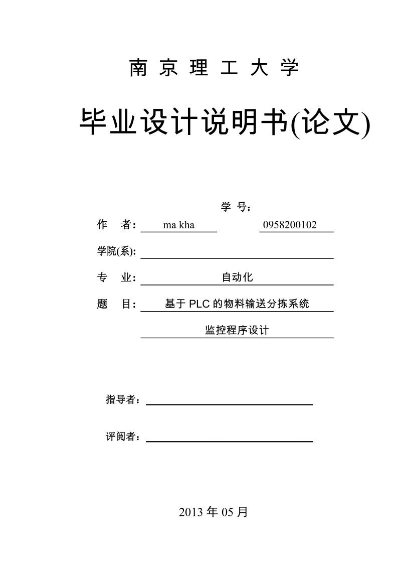 基于plc的物料输送分拣系统_监控程序设计_毕业设计说明书(论文).doc_第1页